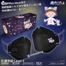 香港H-Plus Mask限定 眠眠貓貓 小丸子 造型圖案大人3D口罩